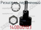 Резистор переменный 140B00103 фотография 2.