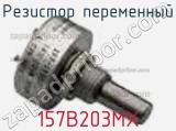 Резистор переменный 157B203MX