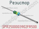 Резистор SFR2500003902FR500 