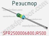 Резистор SFR2500006800JR500 