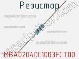 Резистор MBA02040C1003FCT00 