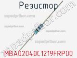 Резистор MBA02040C1219FRP00 