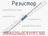 Резистор MBA02040C9311FC100 