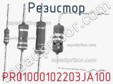 Резистор PR01000102203JA100 