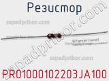 Резистор PR01000102203JA100 фотография 3.
