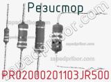 Резистор PR02000201103JR500 