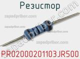 Резистор PR02000201103JR500 фотография 2.
