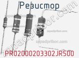 Резистор PR02000203302JR500 