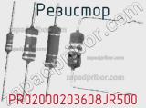 Резистор PR02000203608JR500 