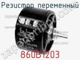 Резистор переменный 860B1203