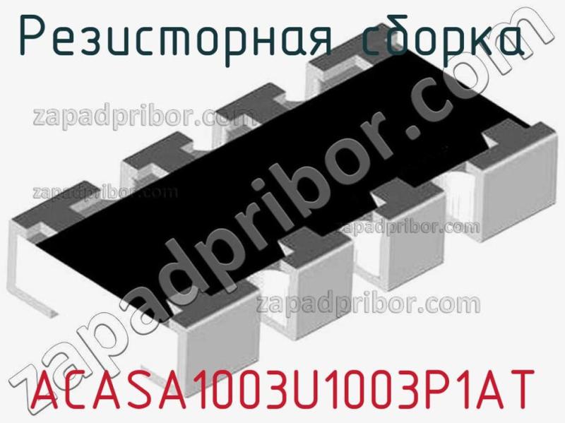 Резисторная сборка  ACASA1003U1003P1AT фотография.