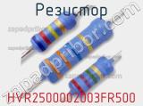 Резистор HVR2500002003FR500 