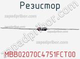 Резистор MBB02070C4751FCT00 фотография 2.