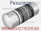 Резистор MMA02040C7152FB300 