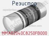Резистор MMA02040C8250FB000 