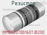 Резистор MMB02070B1607JB200 
