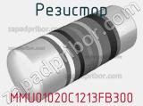 Резистор MMU01020C1213FB300 