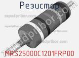 Резистор MRS25000C1201FRP00 