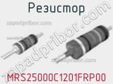 Резистор MRS25000C1201FRP00 фотография 2.