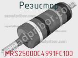 Резистор MRS25000C4991FC100 