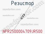 Резистор NFR2500004709JR500 