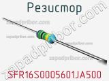 SFR16S0005601JA500