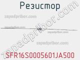 Резистор SFR16S0005601JA500 фотография 3.