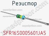 Резистор SFR16S0005601JA5 