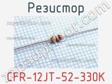 Резистор CFR-12JT-52-330K фотография 2.