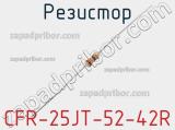 Резистор CFR-25JT-52-42R 