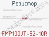 Резистор FMP100JT-52-10R 