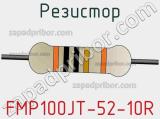 Резистор FMP100JT-52-10R фотография 2.
