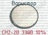СН2-2В 330В 10% фотография 2 варистора.
