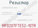 Резистор MF0207FTE52-107R 