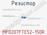 Резистор MF0207FTE52-150R 