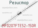 Резистор MF0207FTE52-150R фотография 2.