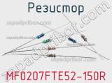 Резистор MF0207FTE52-150R фотография 3.