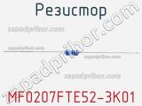 Резистор MF0207FTE52-3K01 