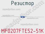 Резистор MF0207FTE52-51K 