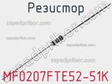 Резистор MF0207FTE52-51K фотография 2.