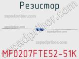 Резистор MF0207FTE52-51K фотография 3.