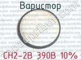 СН2-2В 390В 10% фотография 2 варистора.