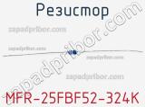 Резистор MFR-25FBF52-324K 