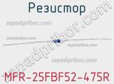 Резистор MFR-25FBF52-475R 