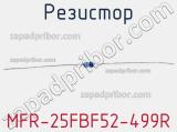 Резистор MFR-25FBF52-499R 