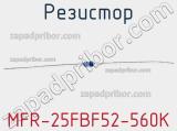 Резистор MFR-25FBF52-560K 