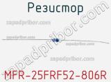 Резистор MFR-25FRF52-806R 