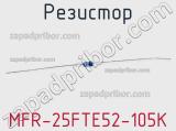 Резистор MFR-25FTE52-105K 