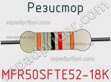 Резистор MFR50SFTE52-18K фотография 2.