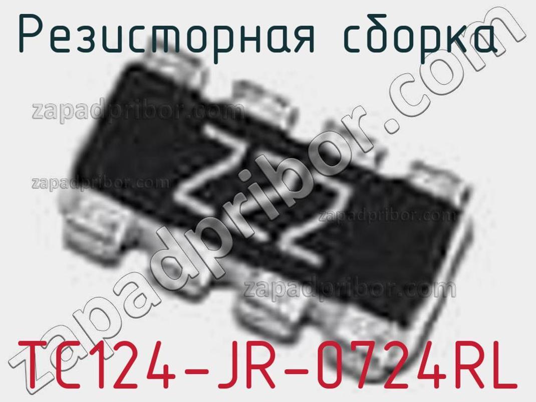 TC124-JR-0724RL - Резисторная сборка - фотография. Увеличить. TC124-JR-0724RL - Резисторная сборка - фотография.